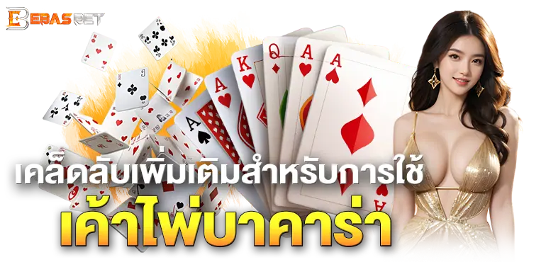 EBASBET เคล็ดลับเพิ่มเติมสำหรับการใช้เค้าไพ่บาคาร่า