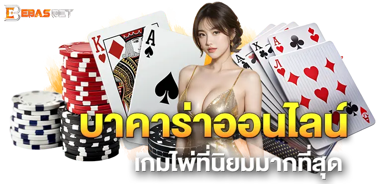 EBASBET บาคาร่าออนไลน์ เกมไพ่ที่นิยมมากที่สุด