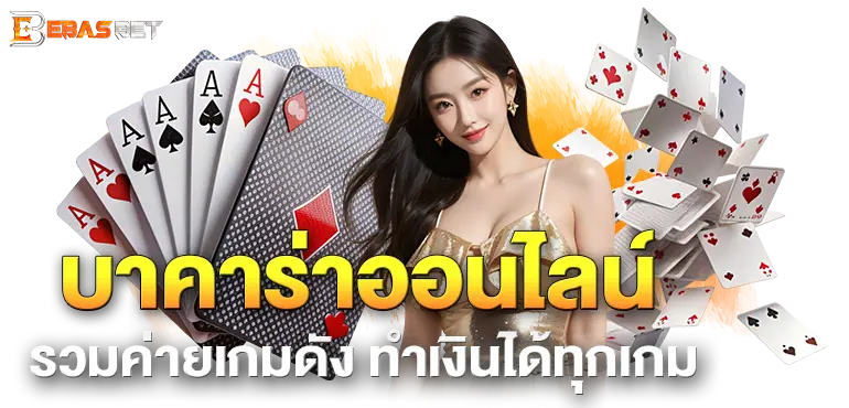 EBASBET บาคาร่าออนไลน์ รวมค่ายเกมดัง ทำเงินได้ทุกเกม