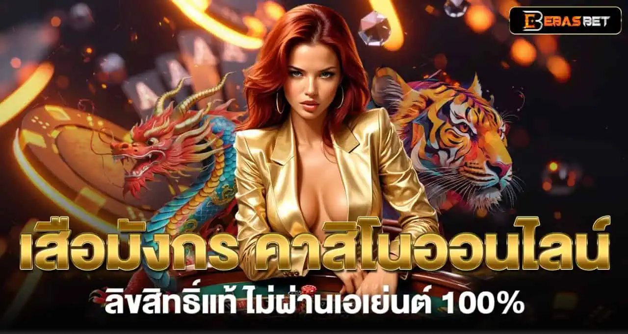 EBASBET เสือมังกร คาสิโน ออนไลน์ ลิขสิทธิ์แท้ ไม่ผ่านเอเย่นต์ 100%