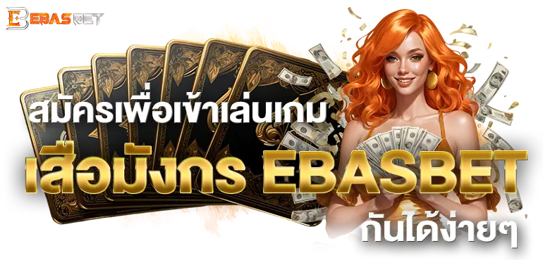 สมัครเพื่อเข้าเล่นเกม เสือมังกร EBASBET กันได้ง่ายๆ