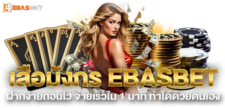 เสือมังกร EBASBET ฝากง่ายถอนไว จ่ายเร็วใน 1 นาที ทำได้ด้วยตนเอง
