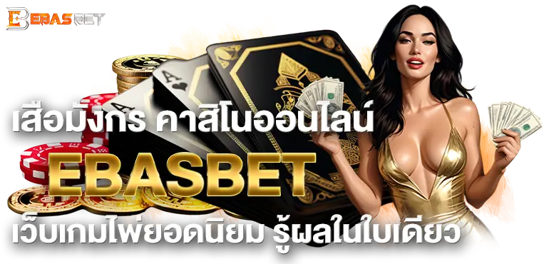 เสือมังกร คาสิโนออนไลน์ EBASBET เว็บเกมไพ่ยอดนิยม รู้ผลในใบเดียว
