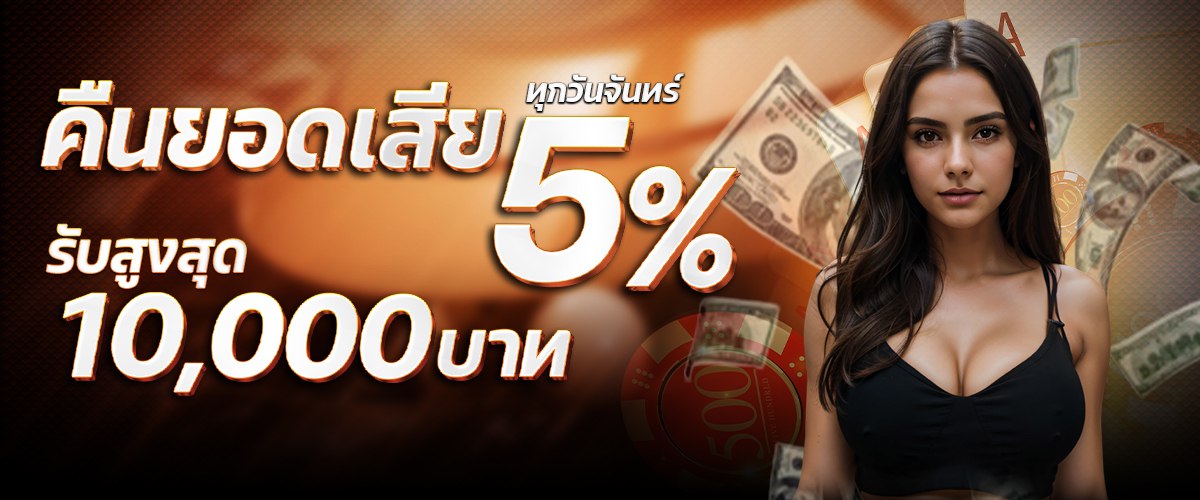 คืนยอดเสีย5% Ebasbet