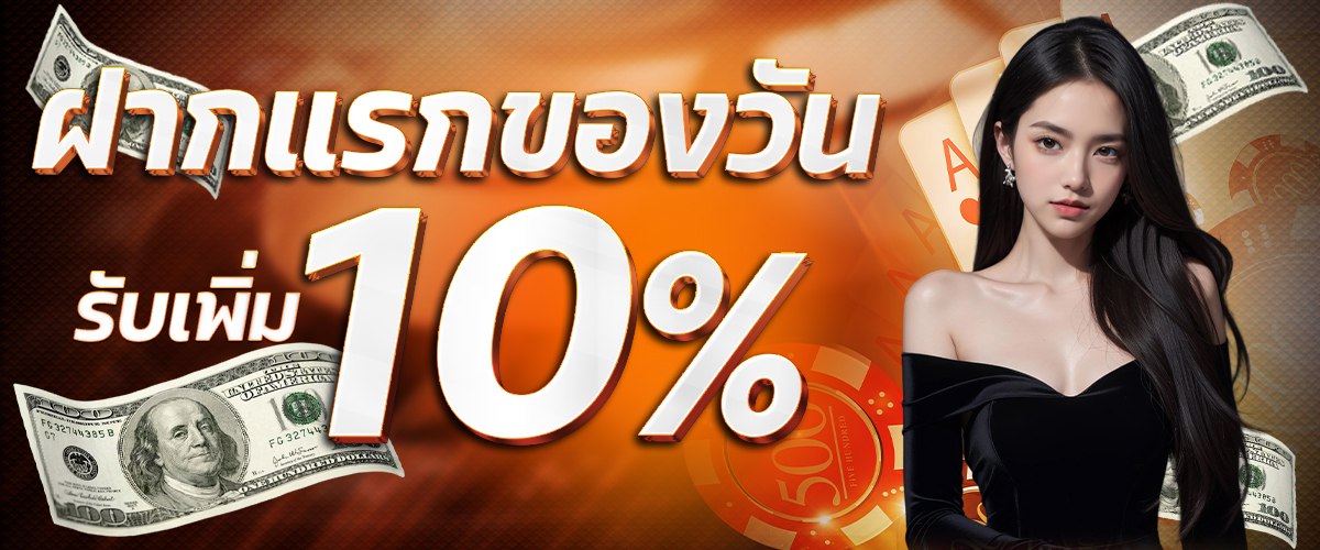 ฝากแรกรับเพิ่ม10% Ebasbet