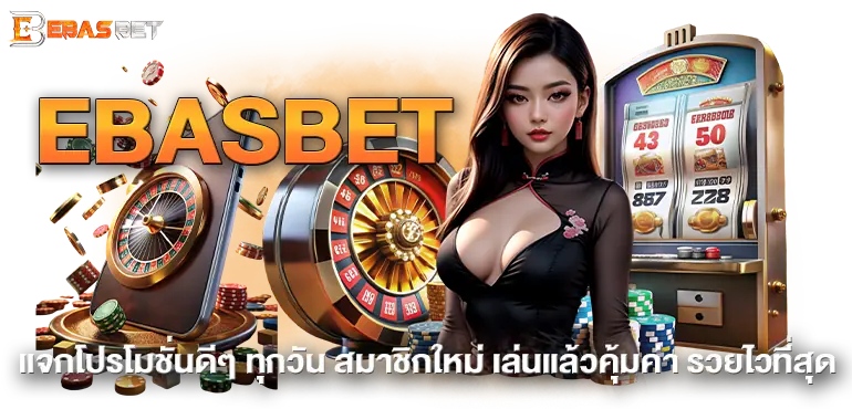 EBASBET แจกโปรโมชั่นดีๆ ทุกวัน สมาชิกใหม่ เล่นแล้วคุ้มค่า รวยไวที่สุด