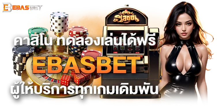 คาสิโน ทดลองเล่นได้ฟรี EBASBET ผู้ให้บริการทุกเกมเดิมพัน
