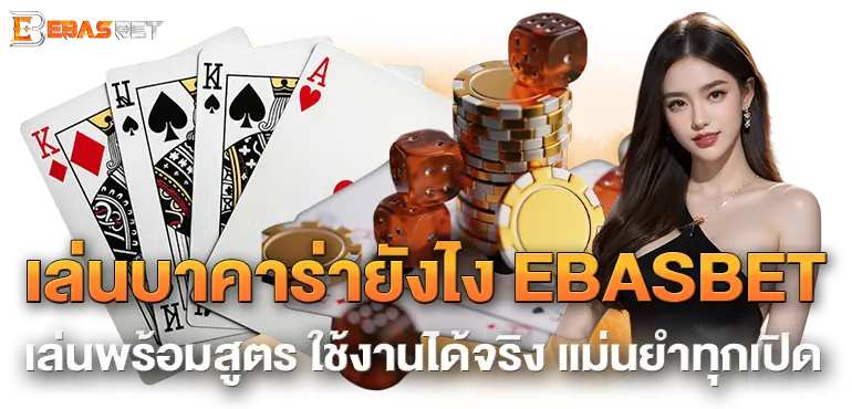 เล่นบาคาร่ายังไง EBASBET เล่นพร้อมสูตร ใช้งานได้จริง แม่นยำทุกเปิด