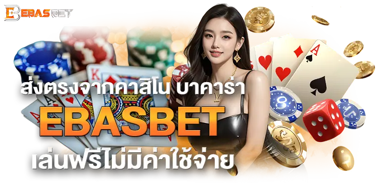 ส่งตรงจากคาสิโน บาคาร่า EBASBET เล่นฟรีไม่มีค่าใช้จ่าย